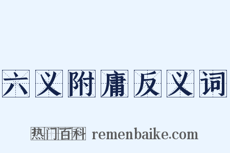 六义附庸反义词是什么意思的图片